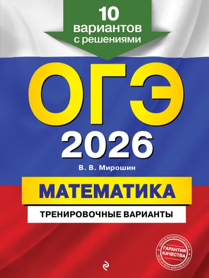 Обложка ОГЭ-2026. Математика. Тренировочные варианты. 10 вариантов с решениями В. В. Мирошин