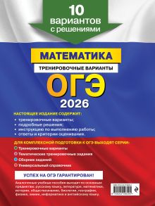 Обложка сзади ОГЭ-2026. Математика. Тренировочные варианты. 10 вариантов с решениями В. В. Мирошин