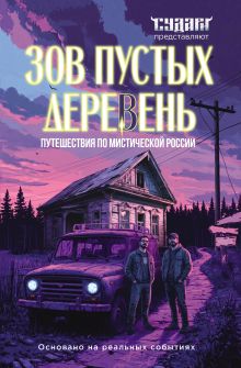 Обложка Зов пустых деревень: путешествия по мистической России Шахин С.В., Судачков А.Е.