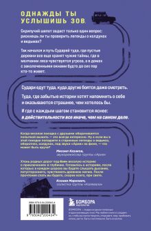 Обложка сзади Зов пустых деревень: путешествия по мистической России Шахин С.В., Судачков А.Е.