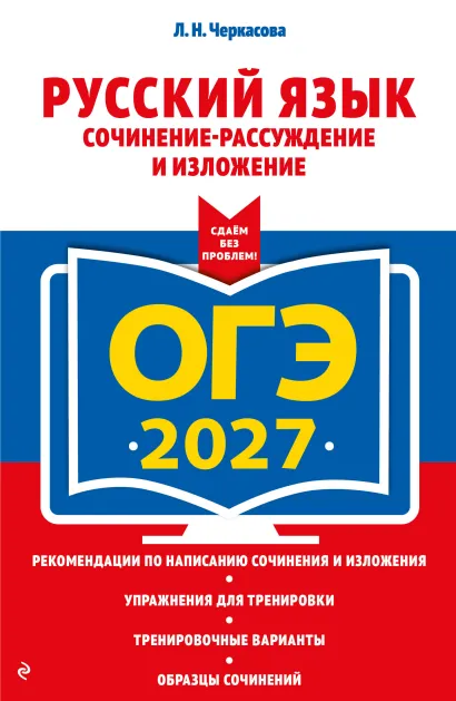 Обложка ОГЭ-2027. Русский язык. Сочинение-рассуждение и изложение Л. Н. Черкасова