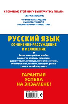 Обложка сзади ОГЭ-2027. Русский язык. Сочинение-рассуждение и изложение Л. Н. Черкасова