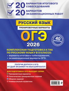 Обложка сзади ОГЭ-2026. Русский язык. 20 вариантов итогового собеседования + 20 вариантов экзаменационных работ А. Ю. Бисеров