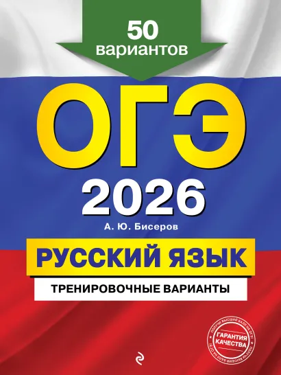 Обложка ОГЭ-2026. Русский язык. Тренировочные варианты. 50 вариантов А. Ю. Бисеров