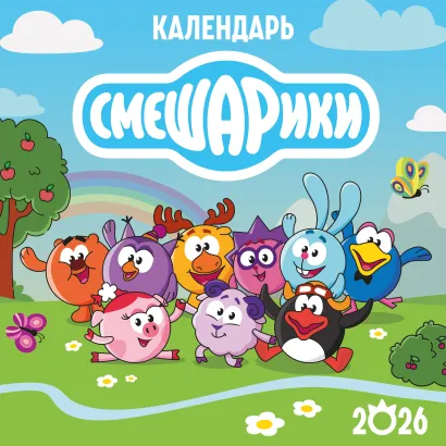 Обложка Детский календарь настенный на 2026 год. Смешарики (290х290 мм) 