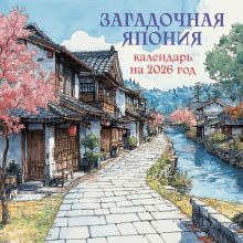 Загадочная Япония. Календарь настенный на 2026 год (300х300)