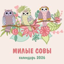 Обложка Милые совы. Календарь настенный на 2026 год (300х300 мм) 