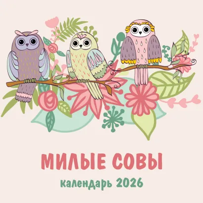 Обложка Милые совы. Календарь настенный на 2026 год (300х300 мм) 