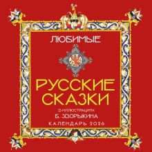 Обложка Любимые русские сказки (с иллюстрациями Бориса Зворыкина). Календарь настенный на 2026 год (300х300) 