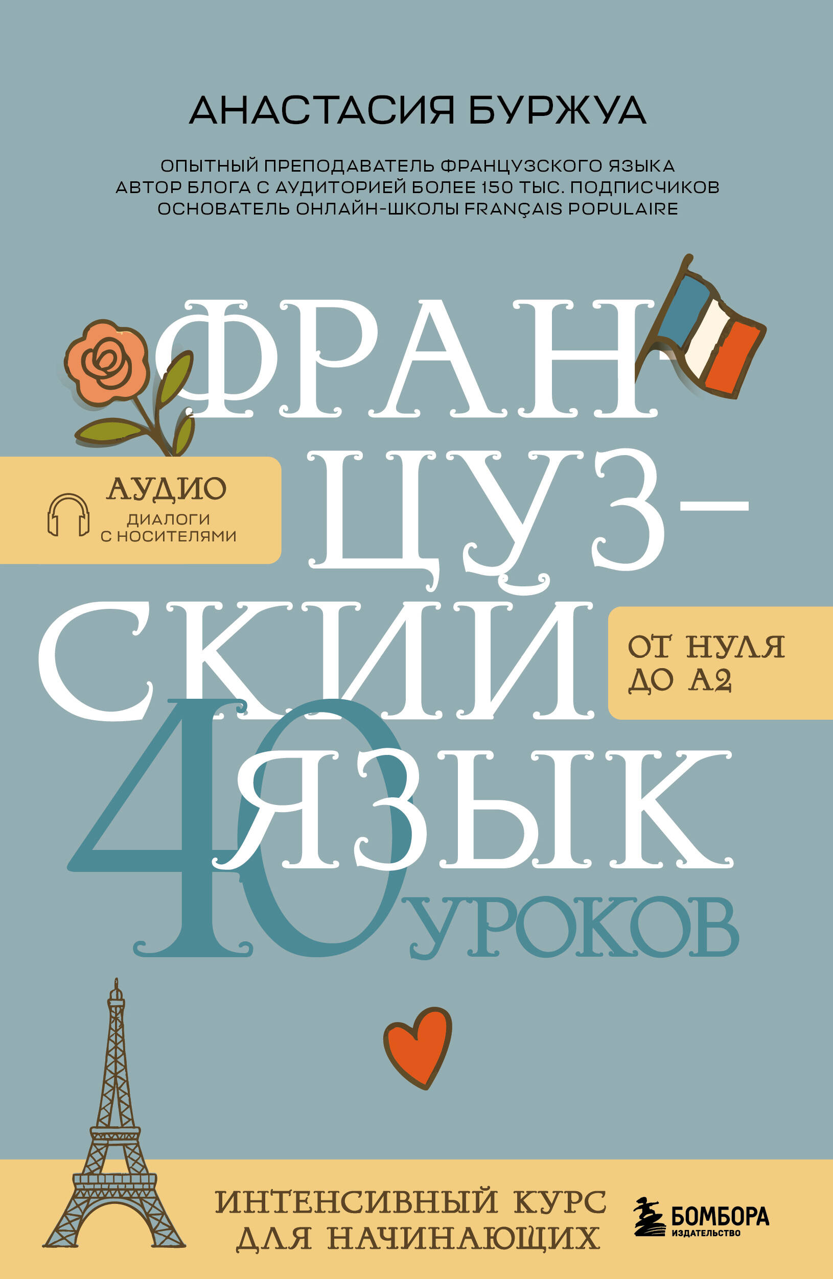 Французский язык 40 уроков. Интенсивный курс для начинающих
