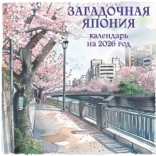 Обложка Загадочная Япония. Календарь настенный на 2026 год (170х170) 