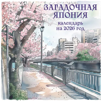 Обложка Загадочная Япония. Календарь настенный на 2026 год (170х170) 