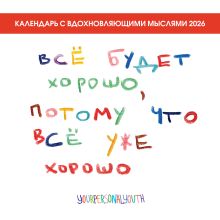 Обложка Все будет хорошо, потому что все уже хорошо. Авторский календарь, который вдохновляет на 2026 год (300х300 мм) Комарова К.С.