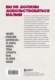 Обложка сзади Книга, которой нет. Как бросить беличье колесо и стряхнуть пыль со своей жизни Алекс Новак