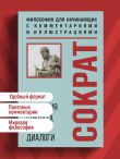 Апология Сократа. Диалоги. Философия для начинающих с комментариями и иллюстрациями