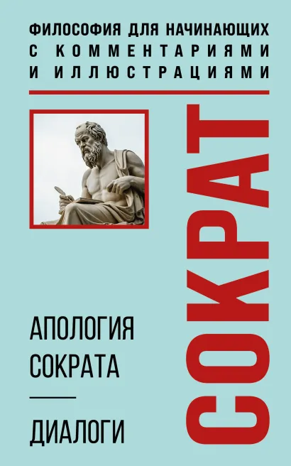 Обложка Апология Сократа. Диалоги. Философия для начинающих с комментариями и иллюстрациями Платон
