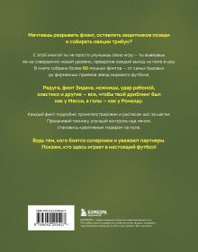 Обложка сзади Футбольные финты. Эластико, радуга, финт Зидана, ножницы, рабона Руслан Чагаров
