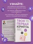 Твоя первая крипта. Как покупать, сохранять и приумножать
