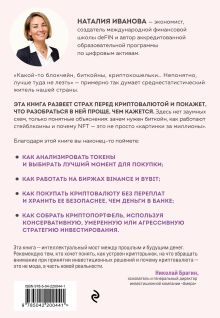Обложка сзади Твоя первая крипта. Как покупать, сохранять и приумножать Иванова Н.А.