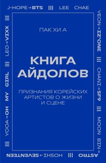 Книга айдолов. Признания корейских артистов о жизни и сцене