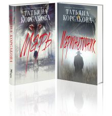 Цикл "Марь" (комплект из 2-х книг: Марь + Марионеточник)