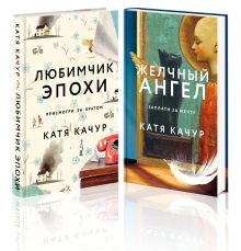 Комплект из 2-х книг Кати Качур: Любимчик Эпохи + Желчный Ангел