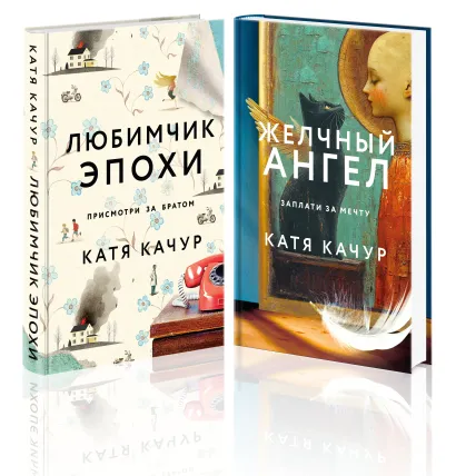 Обложка Комплект из 2-х книг Кати Качур: Любимчик Эпохи + Желчный Ангел Катя Качур