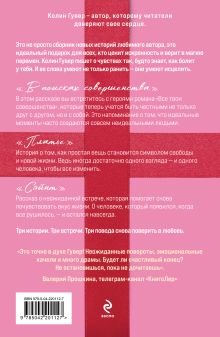 Обложка сзади В поисках совершенства. Сборник рассказов (подарочное оформление) Колин Гувер