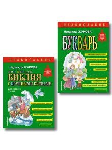 Обложка Комплект из 2 книг. Православие. Букварь + Моя первая Библия с крупными буквами для первого чтения (ИК) 