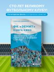 Книга-квиз ФК Зенит. 100 увлекательных вопросов о любимой команде