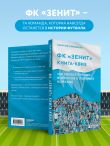 Книга-квиз ФК Зенит. 100 увлекательных вопросов о любимой команде