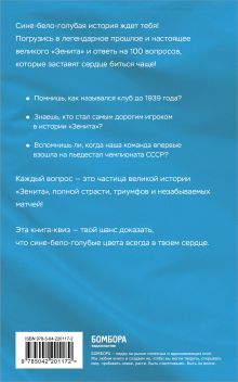 Обложка сзади Книга-квиз ФК Зенит. 100 увлекательных вопросов о любимой команде Георгий Илющенко
