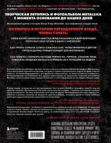 Обложка сзади Metallica. Эксклюзивное издание. Архивные фотографии, истории всех песен, неизданное Бенуа Клэр