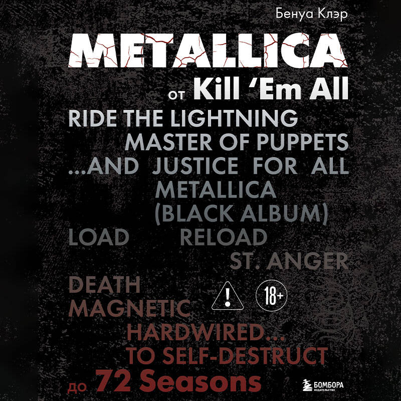 Metallica. Эксклюзивное издание. Архивные фотографии, истории всех песен, неизданное