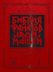 Библия фанатов Iron Maiden. Полная творческая история группы - от основания до наших дней. Все альбомы, интервью и редкие фотографии