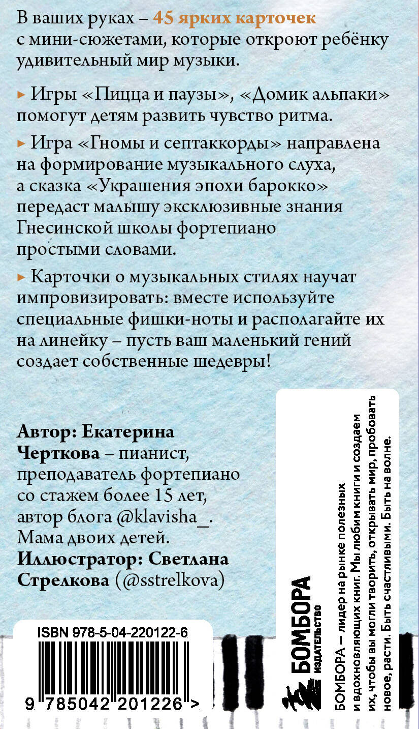 Малыши и клавиши 2: 45 развивающих игр на фортепиано от 4 до 8 лет