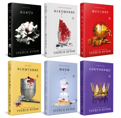 Обложка Комплект из 6-ти книг: Жажда + Искушение + Желание + Испытание + Шарм + Сокровище 