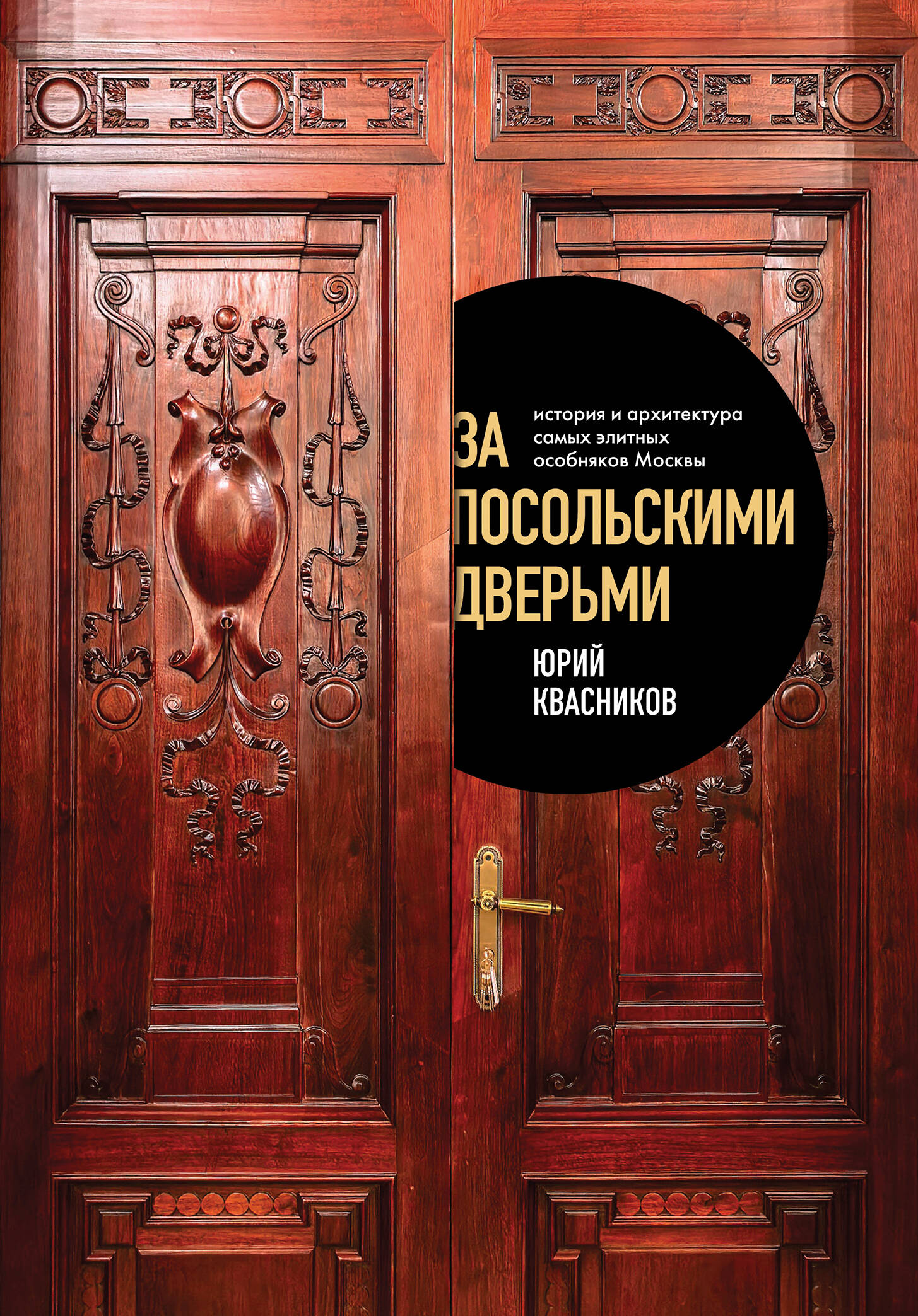 За посольскими дверьми. История и архитектура самых элитных особняков Москвы