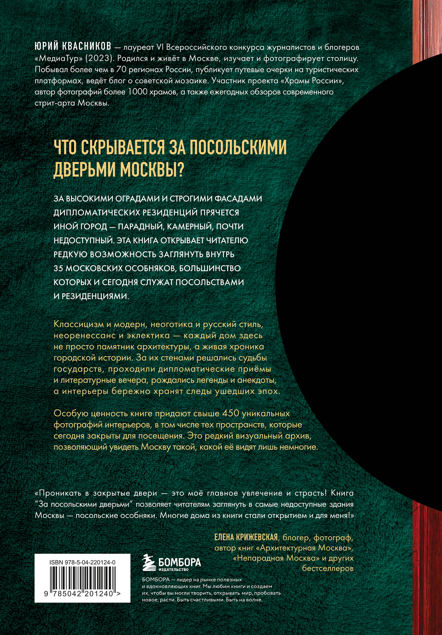За посольскими дверьми. История и архитектура самых элитных особняков Москвы