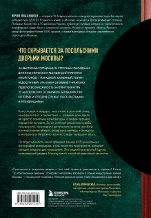 Обложка сзади За посольскими дверьми. История и архитектура самых элитных особняков Москвы Юрий Квасников
