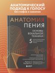 Анатомия пения: основы вокальной техники