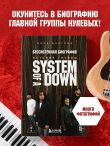 Бессистемная биография. История группы System of a Down
