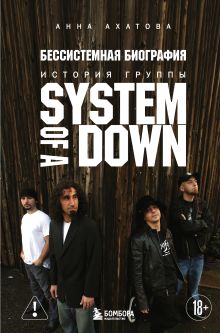 Бессистемная биография. История группы System of a Down