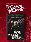 Химия черного парада: История группы My Chemical Romance и Джерарда Уэя