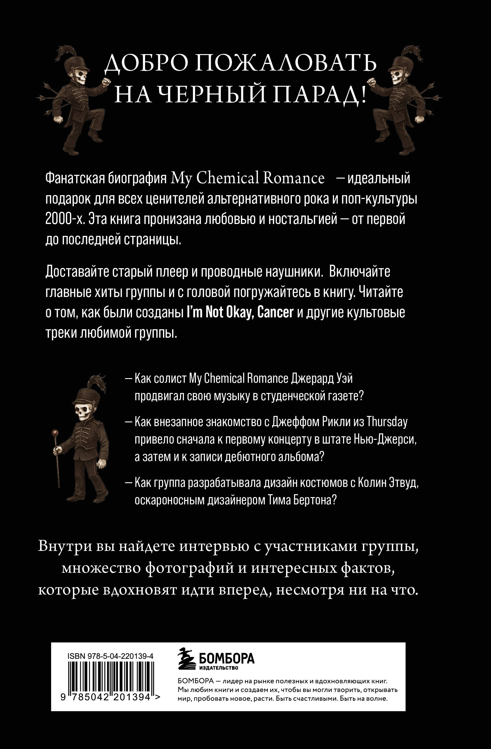 Химия черного парада: История группы My Chemical Romance и Джерарда Уэя