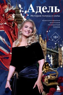 Обложка Адель. История голоса и силы. Неавторизованная биография легендарной певицы