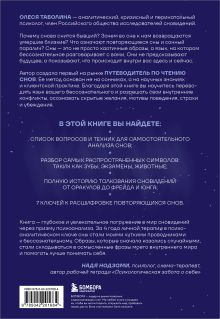 Обложка сзади О чем снятся сны? Как с помощью сновидений лучше понять себя и обрести внутреннюю устойчивость Олеся Таболина