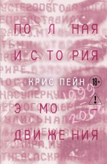 Полная история эмо-движения. 1999–2008