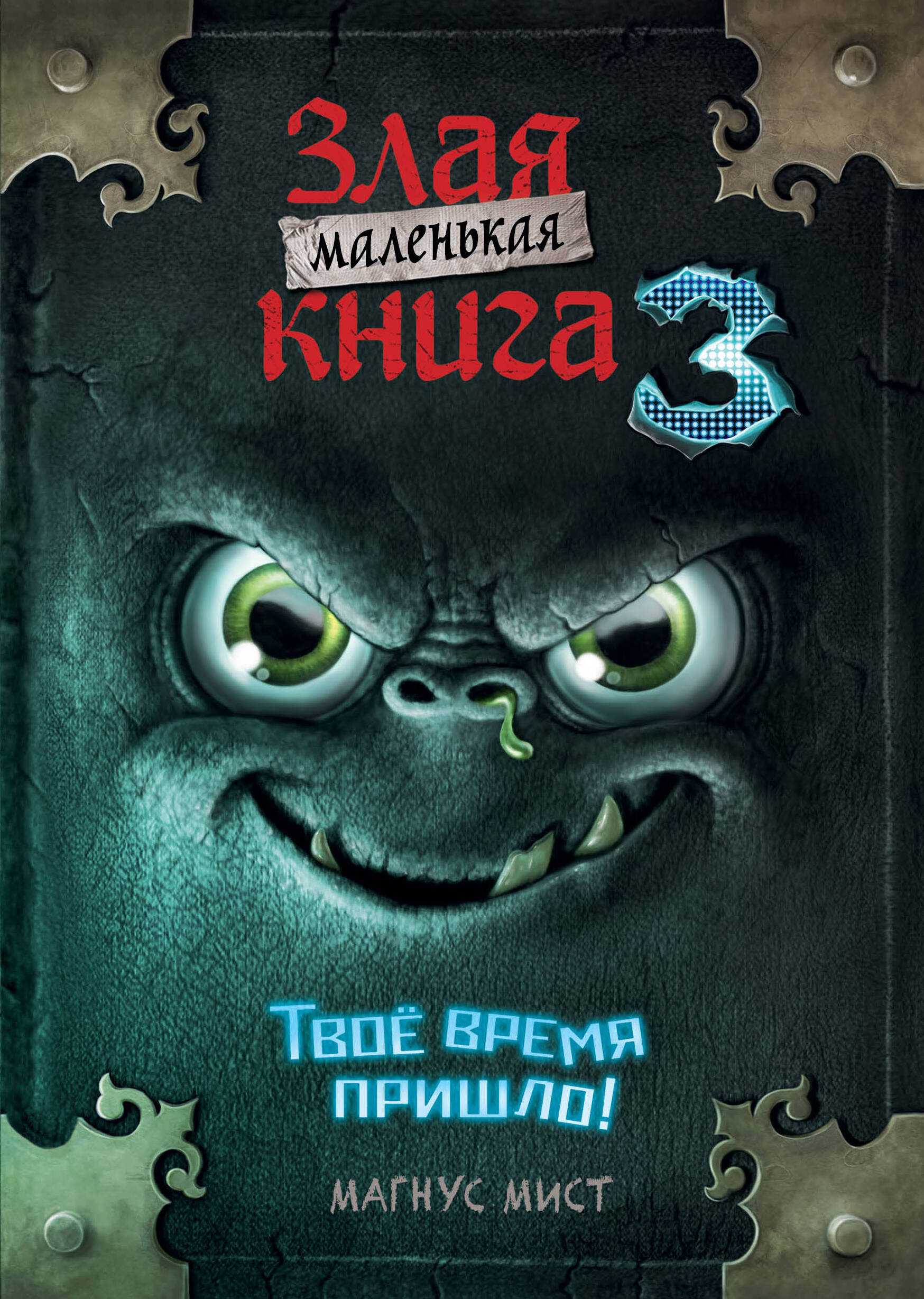  книга Маленькая злая книга 3 (мягкая обложка)_Ч