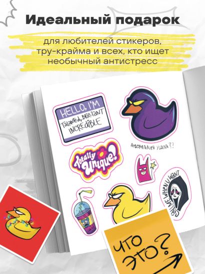 Странный стикербук Джейн Кравитц